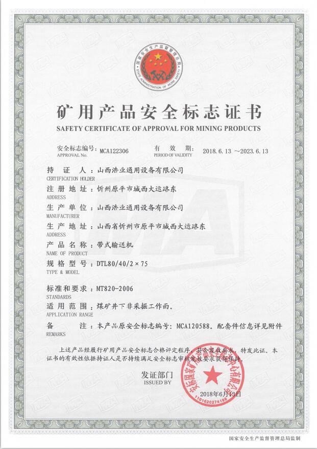 DTL80/40/2×75型带式输送机矿用产品安全标志证书