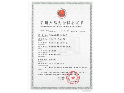 DTL80/20/2×110S型带式输送机矿用产品安全标志证书