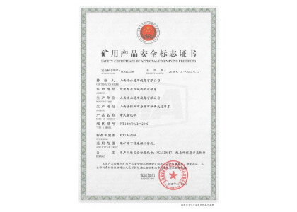 DTL120/90/2×280S型带式输送机矿用产品安全标志证书