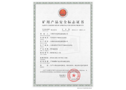 DSJ80/40/2×90型带式输送机矿用产品安全标志证书